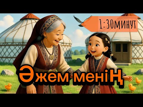 Видео: Әжем менің балалар әні #әжетайым #ән #әже #әнайту 