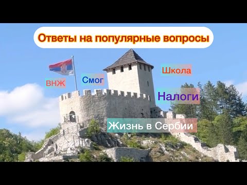 Видео: Подробно о Внж/налоги/школа в Сербии