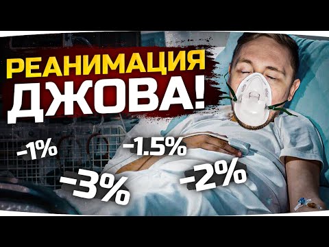 Видео: ПОЛНАЯ РЕАНИМАЦИЯ ДЖОВА ● Возвращаем с Того Света Три Отметки