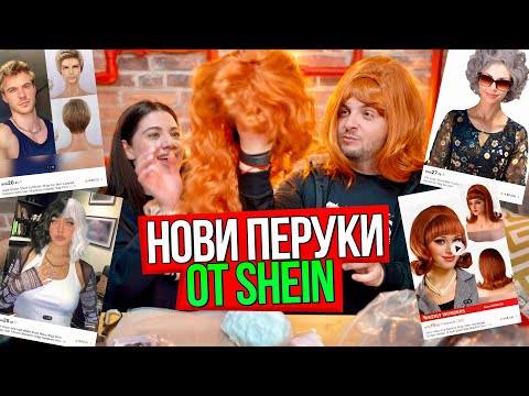 Видео: ИЗКУПИХМЕ ПЕРУКИТЕ ОТ SHEIN