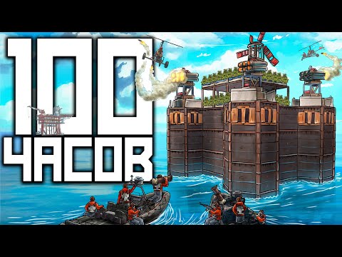 Видео: Я играл в Rust 100 ЧАСОВ, и вот что из этого вышло! Дом на ВОДЕ! Раст
