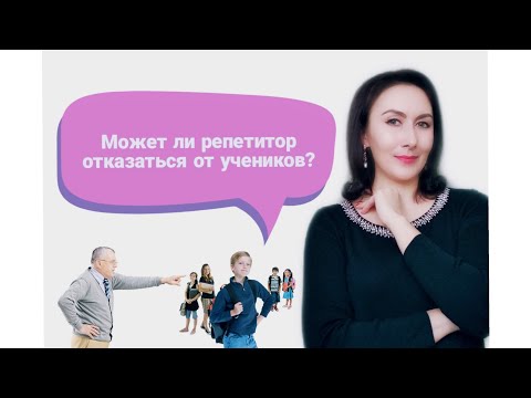 Видео: МОЖЕТ ЛИ РЕПЕТИТОР ОТКАЗАТЬСЯ ОТ УЧЕНИКОВ??? 👨‍🏫👩‍🏫👩‍🎓👨‍🎓