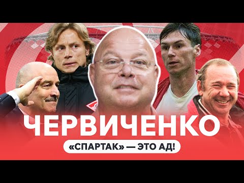 Видео: Футбольный ад | слепые судьи | лучшие тренеры «Спартака» | Андрей Червиченко разложил русский футбол