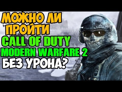 Видео: Можно ли пройти Call of Duty Modern Warfare 2 Без Получения Урона?