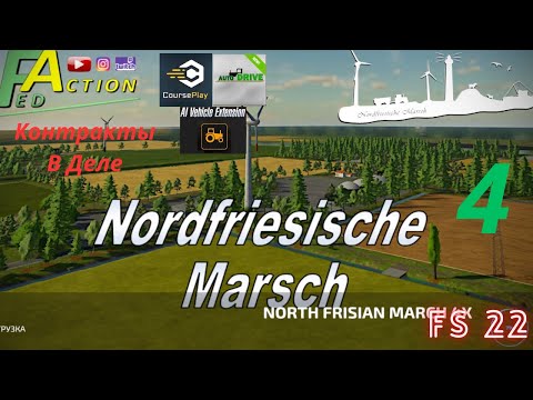 Видео: 🛑STRIM LIVE.FS22. Карта NF-MARCSH Часть 4. Выполнение Контракты.