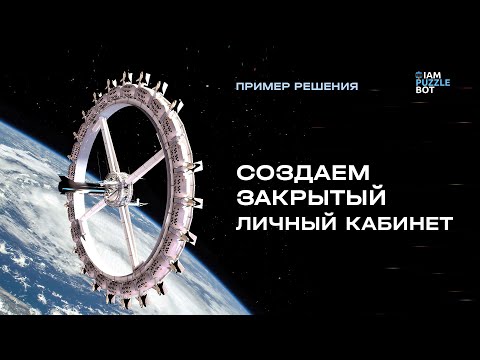 Видео: Создаем закрытый личный кабинет
