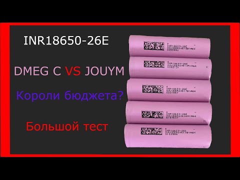 Видео: INR18650-26E Test - Большое тестирование (Разряд до 15А) Дешевые высокоТОКовые с доставкой из РФ!