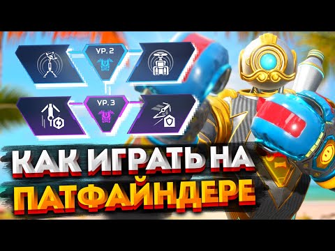 Видео: Гайд: Патфайндер / Как играть на Патфайндер в Apex Legends / Мувмент, перки, фишки и советы