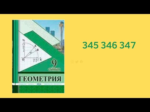 Видео: 345 346 347 есептер 9 сынып геометрия Солтан #геометрия9класс #геометрия #9classmath