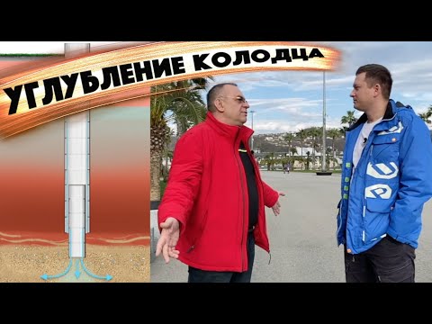 Видео: Углубление колодца