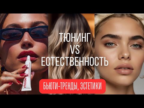 Видео: Тюнинг Vs Естественность: Бьюти тренды, эстетики 2024-25