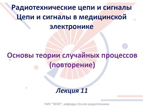 Видео: Радиотехнические цепи и сигналы. Лекция №11 (26.04.2022)