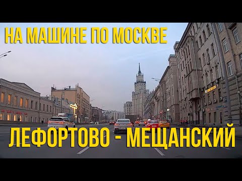 Видео: Из Лефортово в Мещанский. По Москве на машине