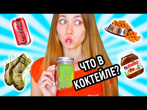 Видео: ЧЕЛЛЕНДЖ УГАДАЙ КОКТЕЙЛЬ!!! Coctail Challenge!
