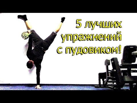 Видео: 5 упражнений с гирей 16 кг  для продвинутых!