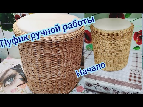 Видео: Трубочки для пуфика , какими они должны быть? Мебель ручной работы, начало.