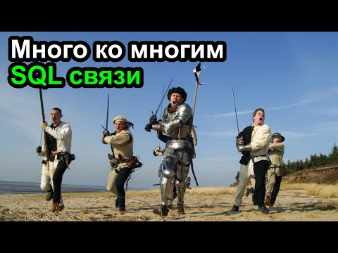 Видео: Базы данных - Связь многие ко многим - SQL проще некуда