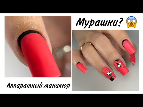 Видео: Аппаратный маникюр. Мурашки в эфире😜