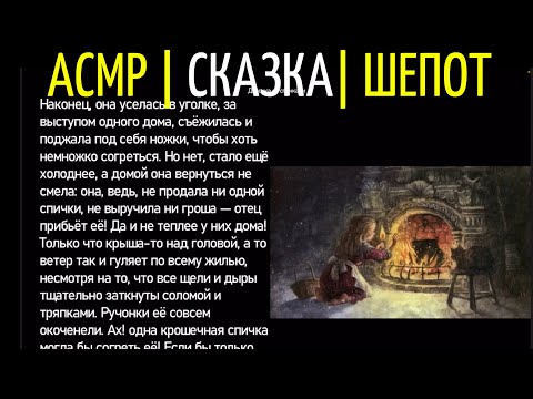 Видео: Девочка со спичками| Сказка Шепотом | АСМР