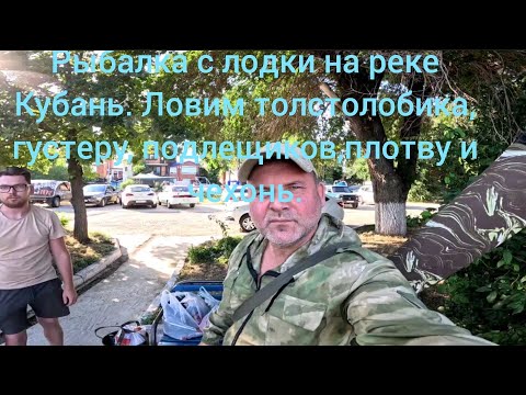 Видео: Рыбалка с лодки на реке Кубань. Ловим толстолобика, густеру, подлещиков, плотву и чехонь. 12.07.25.