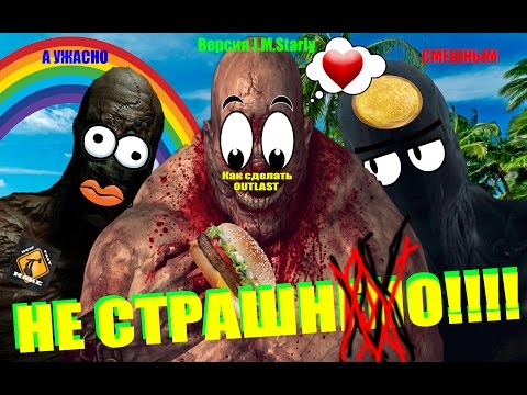 Видео: Как сделать Outlast НЕ СТРАШНЫМ!!!!(How to Make Outlast Not Scary) (Starly Version)