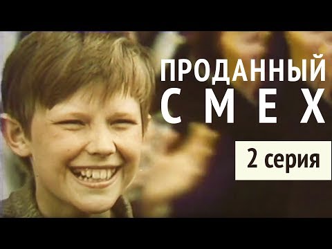 Видео: ПРОДАННЫЙ СМЕХ | 2 СЕРИЯ | Художественный фильм