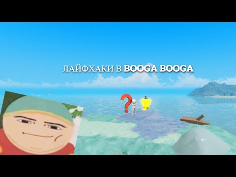 Видео: Лайфхаки в буга буга(Booga Booga REBORN Roblox)