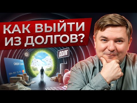 Видео: Как ПОГАСИТЬ КРЕДИТ как можно БЫСТРЕЕ и вылезти из ДОЛГОВОЙ ЯМЫ? / ПОШАГОВАЯ инструкция к действию!