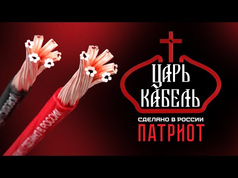 Видео: Кабель "Патриот" от Урал. Кольчугинский кабельный завод.