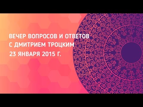 Видео: Вечер вопросов и ответов с Дмитрием Троцким. 23.01.2015