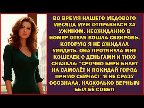 Видео: Во время медового месяца свекровь дала мне деньги, шепча: «Беги из города!», но когда муж вернулся..