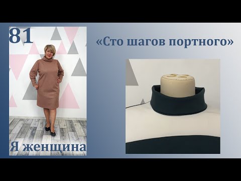 Видео: Урок 81. Воротник Хомут. Раскрой и пошив. Сто Шагов Портного