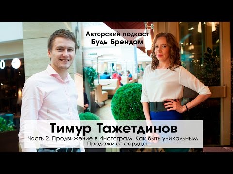 Видео: Продвижение в Инстаграм. Как быть уникальным. Интервью с Тимуром Тажетдиновым ч.2 | Интервью