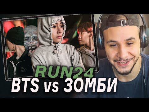 Видео: BTS vs ЗОМБИ 🧟‍♂️ BTS RUN EP.24 I РЕАКЦИЯ!