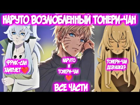 Видео: НАРУТО ВОЗЛЮБЛЕННЫЙ ТОНЕРИ-ЧАН || Все части || Наруто Альтернативный Сюжет || Наруто и Тонери-чан