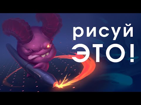Видео: 💡 Рисование СВЕТА – самое важное!