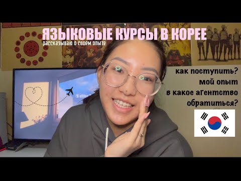 Видео: Курсы корейского языка в Корее. Плюсы и минусы, агентства через которе можно БЕСПЛАТНО поступить!!!