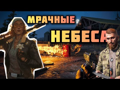 Видео: FARCRY 5 /5 СЕРИЯ/ МРАЧНЫЕ НЕБЕСА