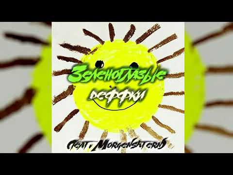 Видео: MORGENSHTERN & ЛСП – ЗЕЛЕНОГЛАЗЫЕ ДЕФФКИ