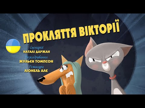 Видео: Зіп-зіп (91 серія - Прокляття Вікторії)