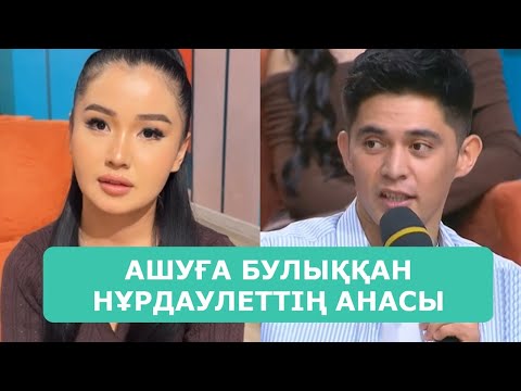 Видео: АШУҒА БУЛЫҚҚАН НҰРДАУЛЕТТІҢ АНАСЫ ПЕРИЗАТҚА ҚОҢЫРАУ ШАЛДЫ АРДАҚТЫЛАРЫМ