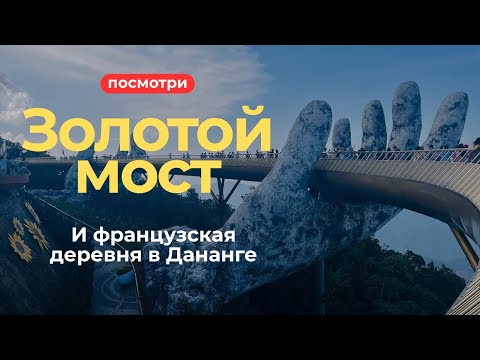 Видео: Самый необычный мост в мире | Ба На Хилс - Дананг | Вьетнам 2025