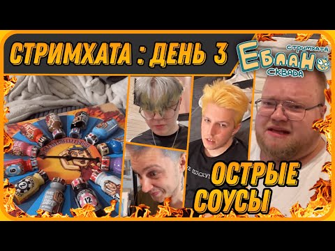 Видео: МАЗЕЛЛОВ, T2X2, ДРЕЙК и СТИНТ Едят Очень ОСТРЫЕ СОУСЫ feat.НЕЛЯ | Стримхата - День 3