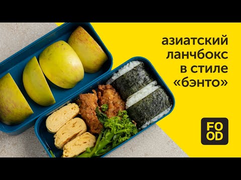 Видео: Азиатский ланчбокс в стиле «бэнто»