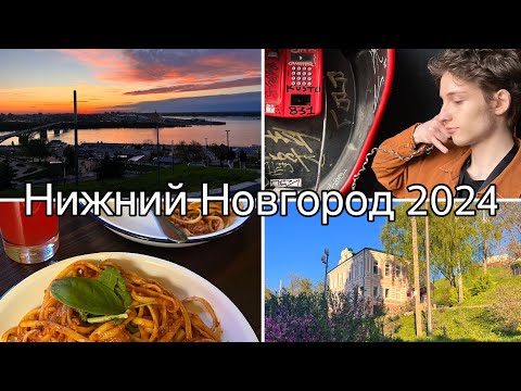 Видео: Нижний Новгород за 3 дня | веганские кафе, закаты и достопримечательности 🌆