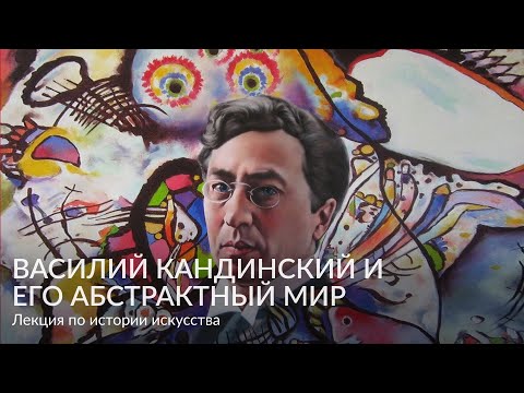 Видео: Василий Кандинский и его абстрактный мир