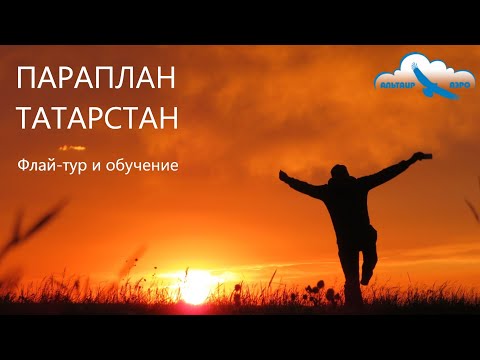 Видео: Параплан Татарстан. Путешествуем и летаем на парапланах вместе с Аэроклубом "Альтаир-Аэро"