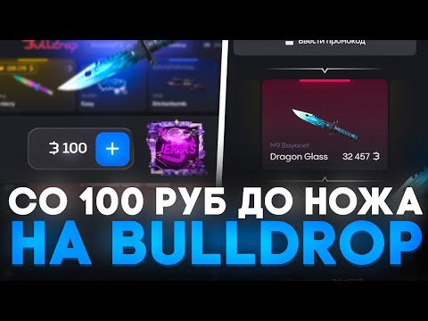 Видео: СО 100Р ДО НОЖА НА BULLDROP! КАК ПОДНЯТЬ СО 100Р НОЖ НА БУЛЛДРОП! РАБОЧИЕ ПРОМОКОДЫ БУЛЛ ДРОП!