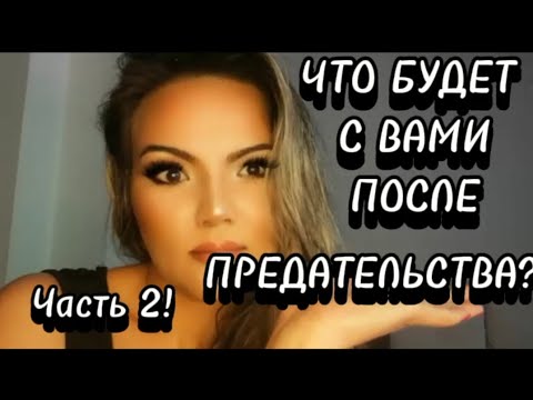 Видео: 💯ПРЕДАТЕЛЬСТВО - ВЫБОР❗#предатель #предатели #предательство