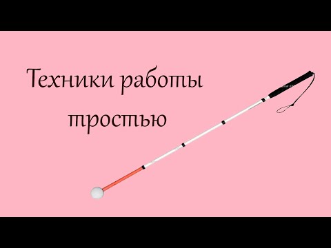 Видео: Значение белой трости в жизни незрячих людей – о техниках работы